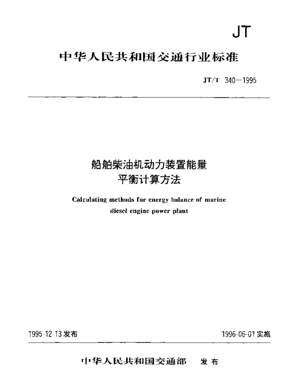 JTT 340-1995 船舶柴油机动力装置能量平衡计算方法