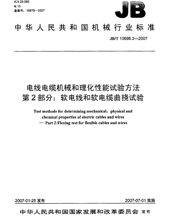 JBT 10696.2-2007 电线电缆机械和理化性能试验方法 第2部分：软电线和软电缆曲挠试验