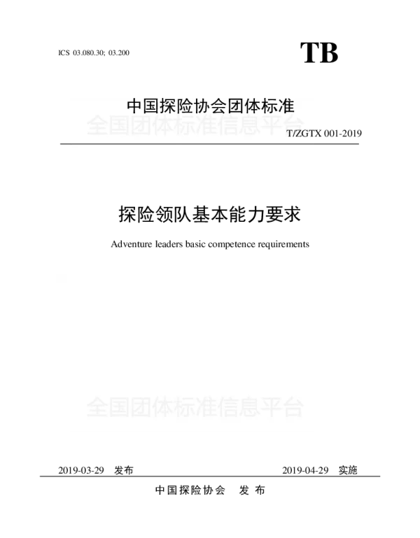 TZGTX 001-2019 探险领队基本能力要求
