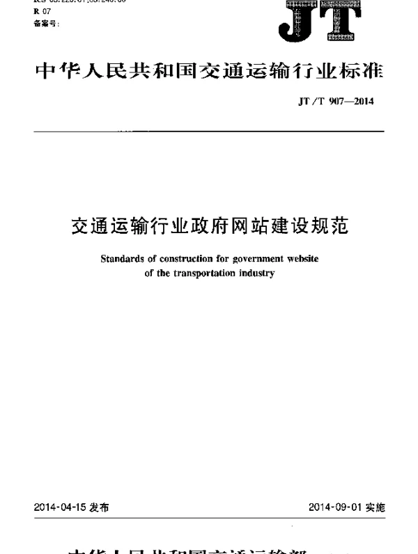 JTT 907-2014 交通运输行业政府网站建设规范