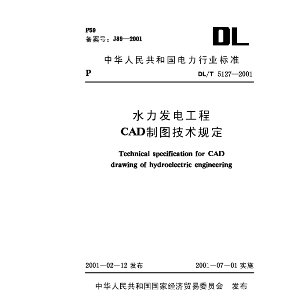 DLT 5127-2001 水力发电工程CAD制图技术规定含条文说明