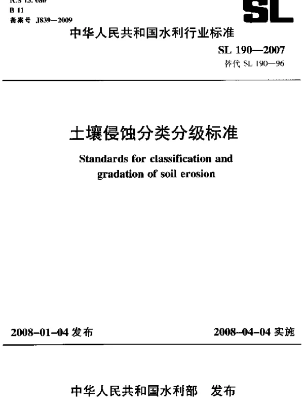 SL 190-2007 土壤侵蚀分类分级标准
