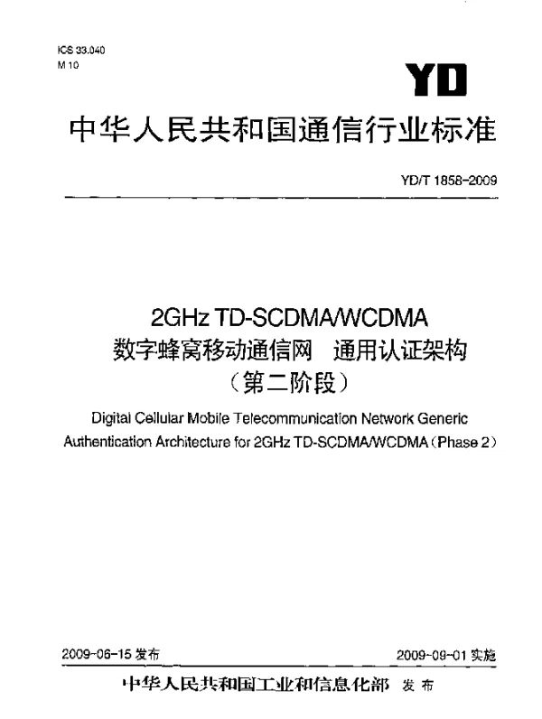 YDT 1858-2009 2GHz TD-SCDMAWCDMA数字蜂窝移动通信网.通用认证架构(第二阶段)