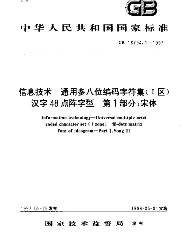 GB 16794.1-1997 信息技术  通用多八位编码字符集(Ⅰ区)  汉字48点阵字型  第1部分;宋体