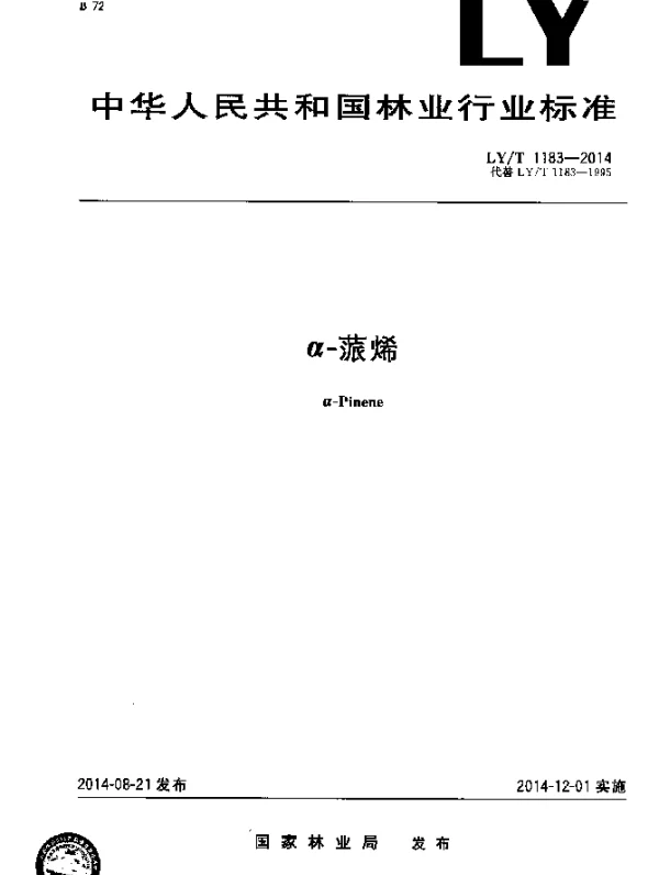 LYT 1183-2014 α-蒎烯