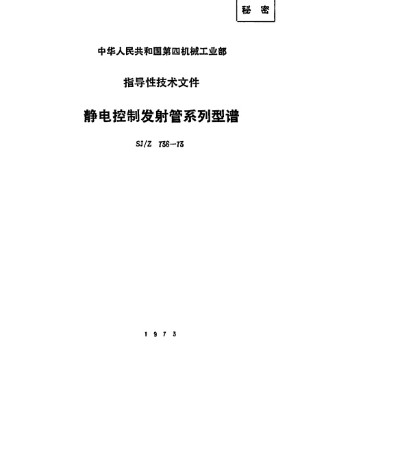 SJZ 736-1973 静电控制发射管系列型谱