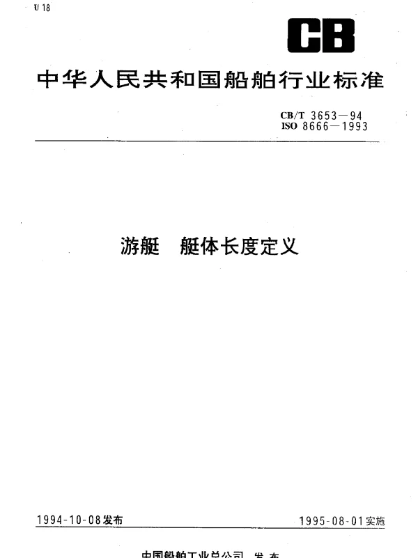 CBT 3653-1994 游艇.艇体长度定义