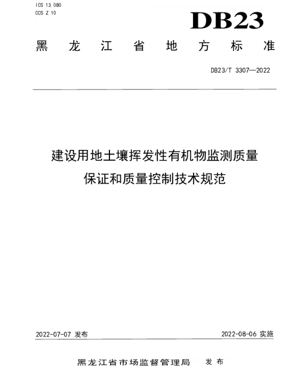 DB23T 3307—2022 建设用地土壤挥发性有机物监测质量保证和质量控制技术规范