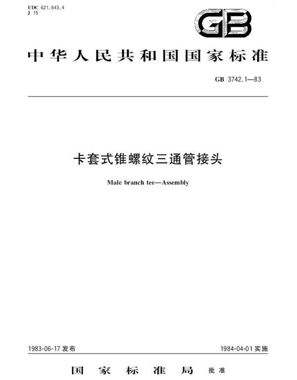 GBT 3742.1-1983 卡套式锥螺纹三通管接头