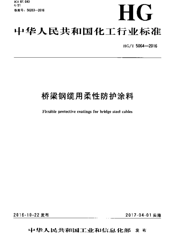 HGT 5064-2016 桥梁钢缆用柔性防护涂料