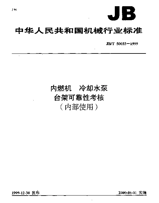 JBT 50033-1999 内燃机.冷却水泵.台架可靠性考核（内部使用）
