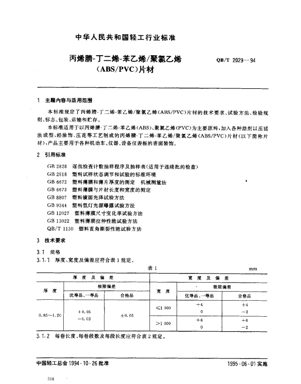 QBT 2029-1994 丙烯腈-丁二烯-苯乙烯聚氯乙烯(ABSPVC)片材