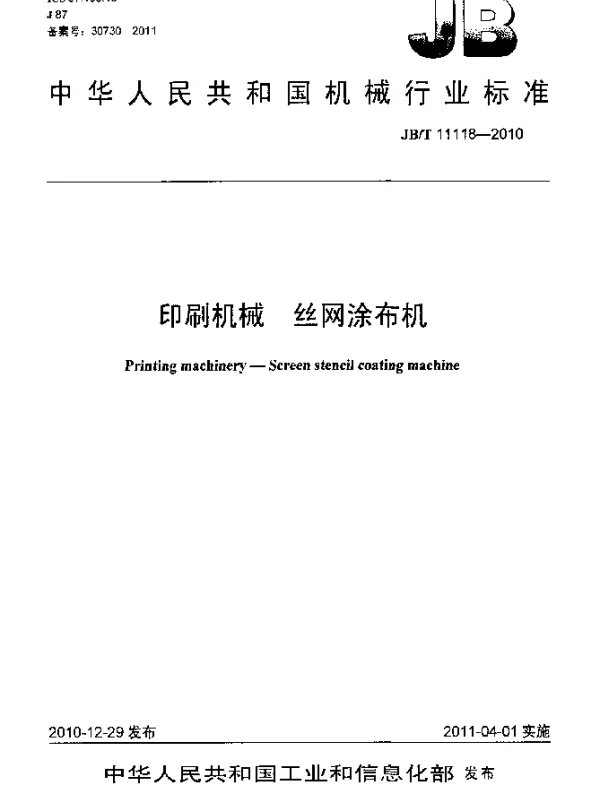 JBT 11118-2010 印刷机械 丝网涂布机