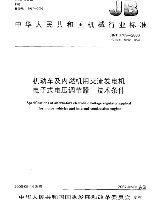 JBT 6709-2006 机动车及内燃机用交流发电机电子式电压调节器 技术条件