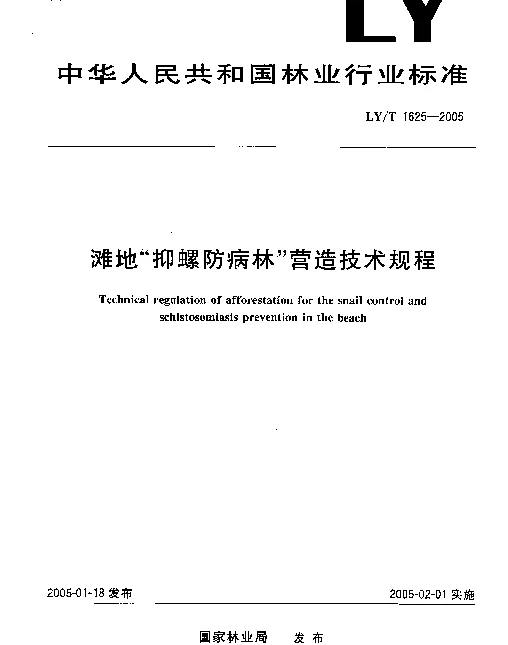 LYT 1625-2005 滩地“抑螺防病林”营造技术规程