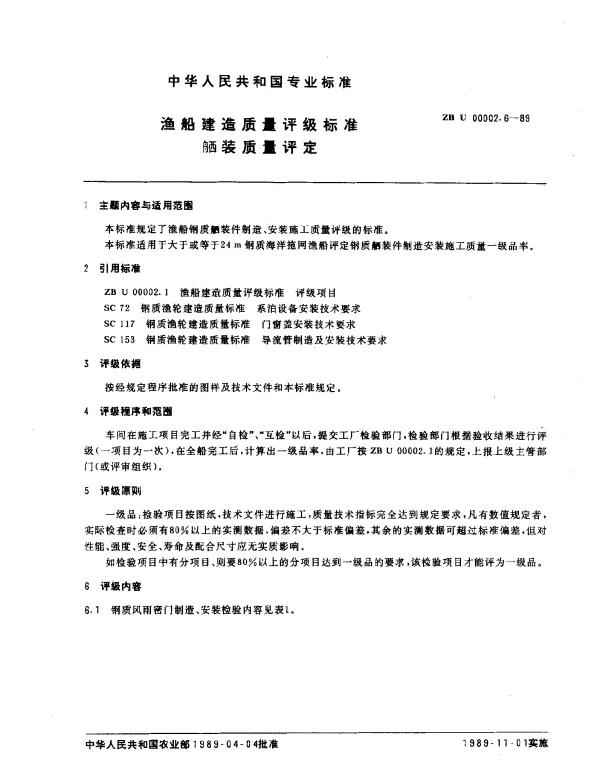 ZB U 00002.6-1989 渔船建造质量评级标准舾装质量评定