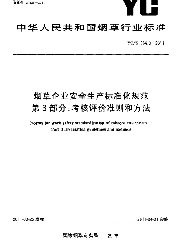 YCT 384.3-2011 烟草企业安全生产标准化规范 第3部分：考核评价准则和方法