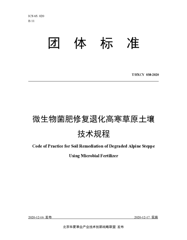 THXCY 038-2020 微生物菌肥修复退化高寒草原土壤技术规程