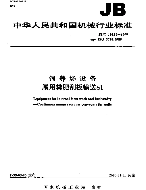 JBT 10131-1999 饲养场设备.厮用粪肥刮板输送机