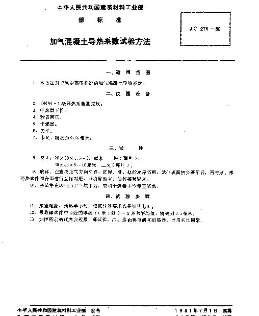 JC 275-1980 加气混凝土导热系数试验方法