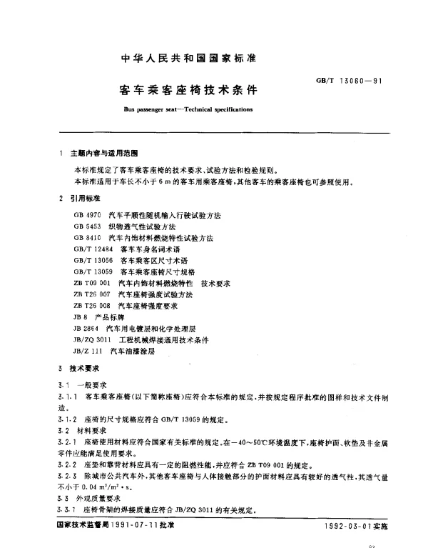 GBT 13060-1991 客车乘客座椅技术条件