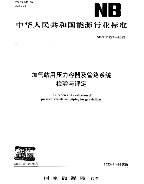 NBT 11274-2023 加气站用压力容器及管路系统检验与评定