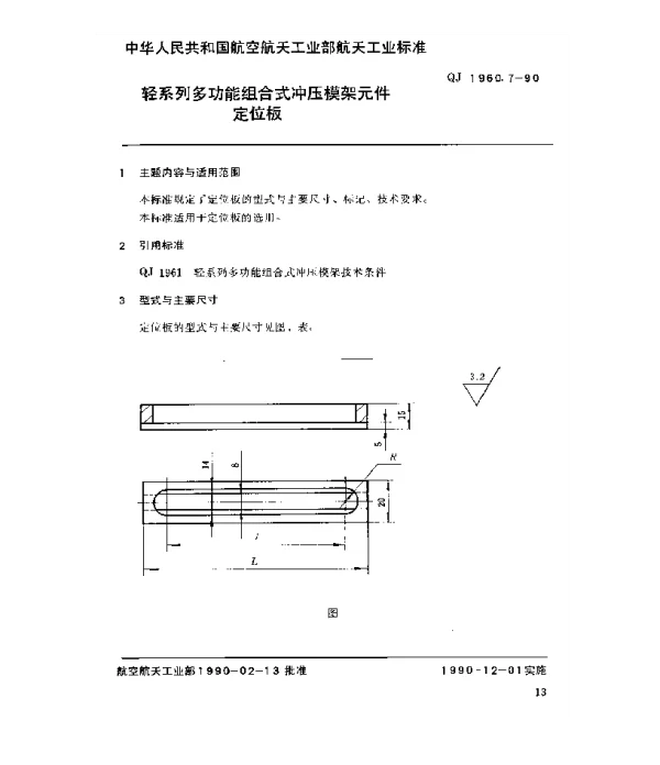 QJ 1960.7-1990 轻系列多功能组合式冲压模架元件定位板