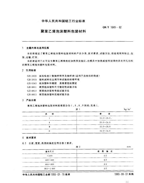 QBT 1649-1992 聚苯乙烯泡沫塑料包装材料