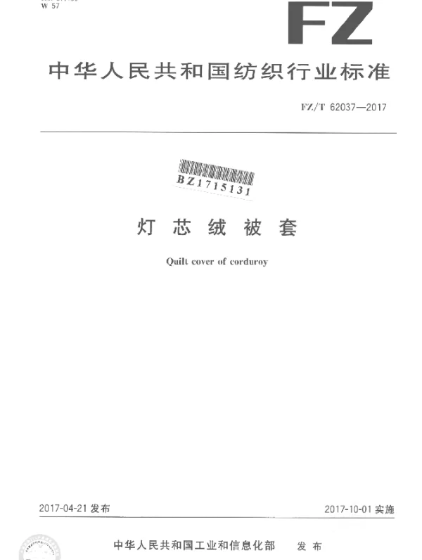 FZT 62037-2017 灯芯绒被套