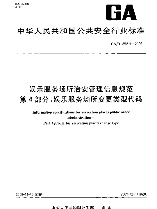 GAT 852.4-2009 娱乐服务场所治安管理信息规范 第4部分：娱乐服务场所变更类型代码