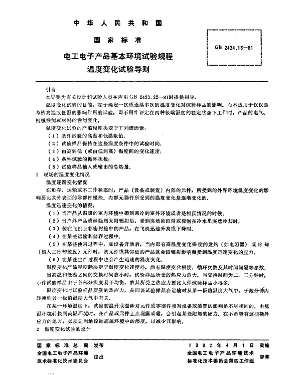 GB 2424.13-1981 电工电子产品基本环境试验规程 温度变化试验导则