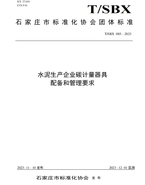 TSBX 085-2023 水泥生产企业碳计量器具配备和管理要求