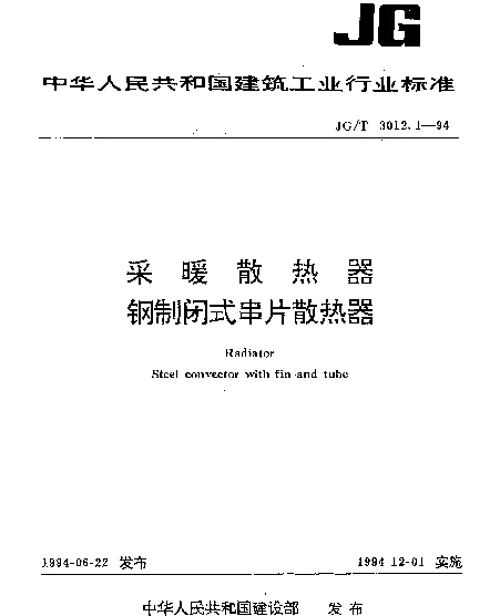 JGT 3012.1-1994 采暖散热器.钢制闭式串片散热器