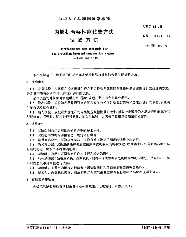 GB 1105.2-1987 内燃机台架性能试验方法 试验方法