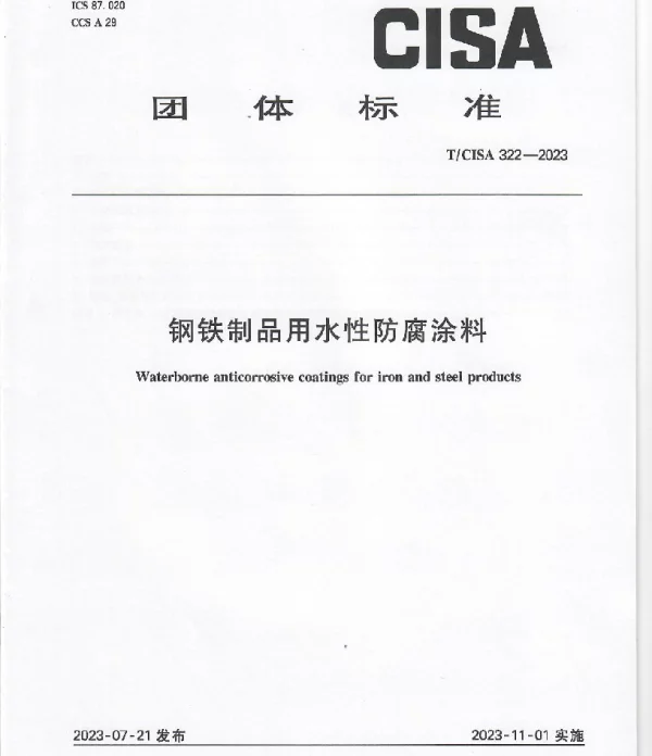 TCISA 322-2023 钢铁制品用水性防腐涂料