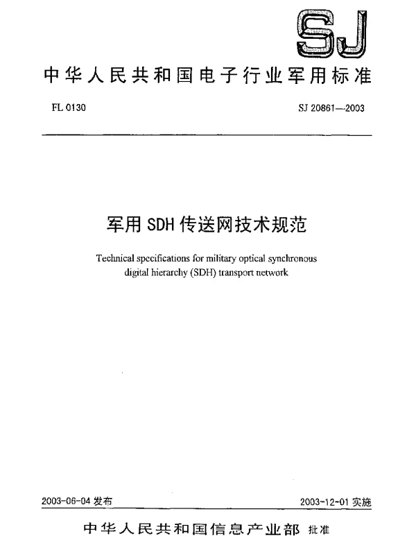 SJ 20861-2003 军用SDH传送网技术规范
