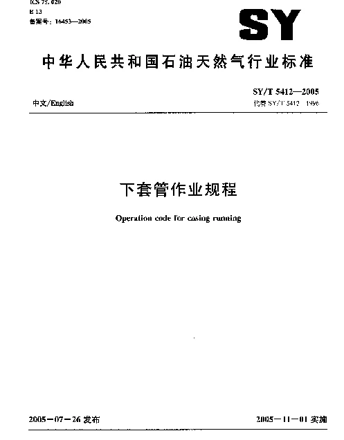 SYT 5412-2005 下套管作业规程