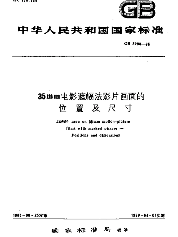 GB 5298-1985 35mm电影遮幅法影片画面的位置及尺寸