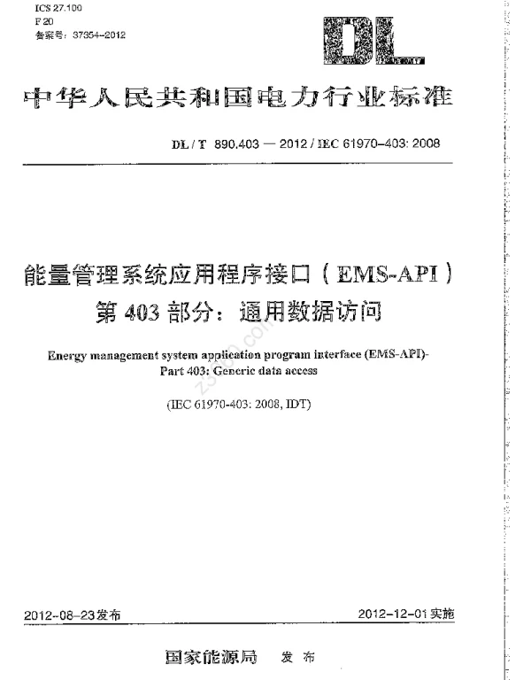 DLT 890.403-2012 能量管理系统应用程序接口（EMS-API）第403部分：通用数据访问