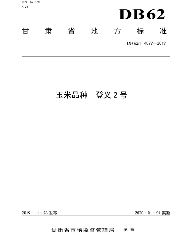 DB62T 4079-2019 玉米品种 登义2 号