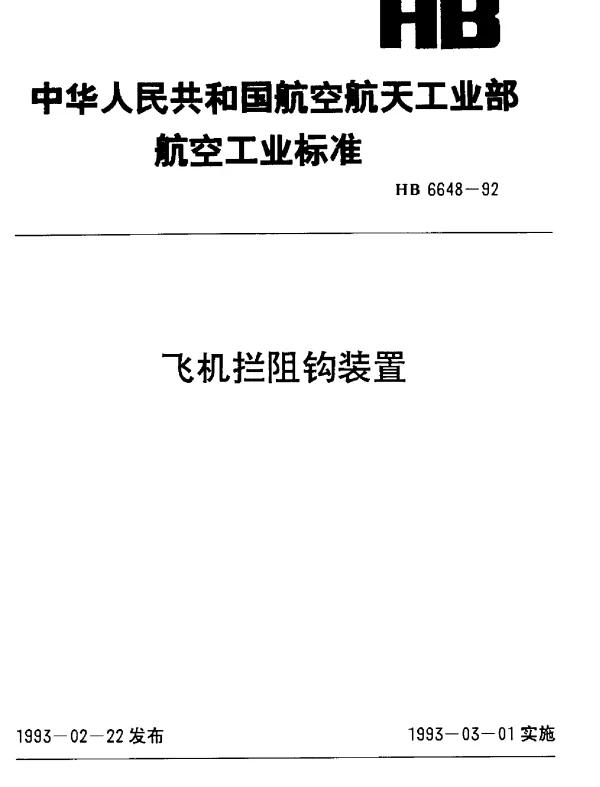 HB 6648-1992 飞机拦阻钩装置