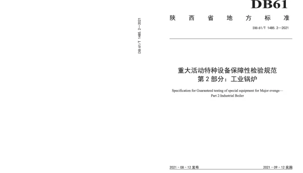 DB61T 1485.2-2021 重大活动特种设备保障性检验规范 第2部分：工业锅炉