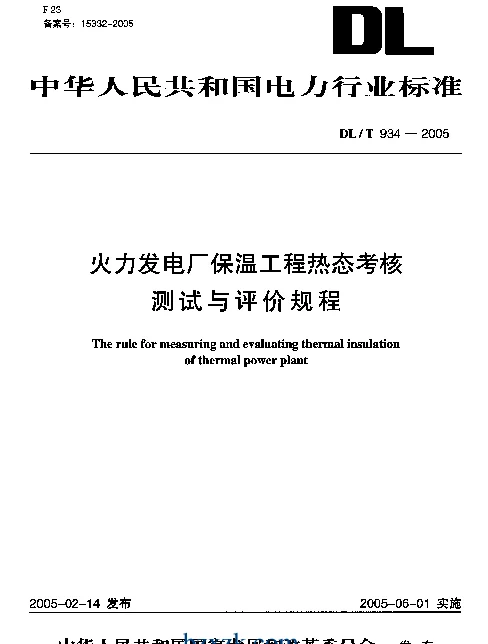 DLT 934-2005 火力发电厂保温工程热态考核测试与评价规程