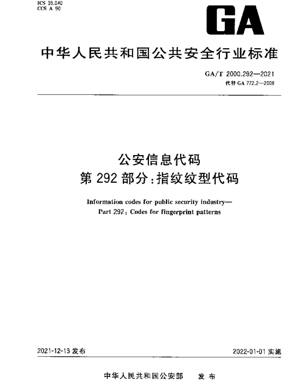 GAT 2000.292-2021 公安信息代码 第292部分：指纹纹型代码