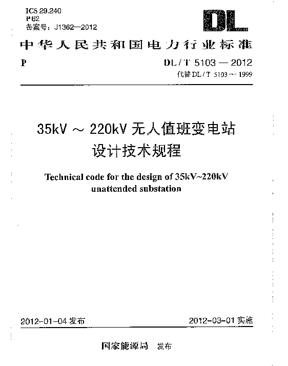 DLT 5103-2012 35kV～220kV无人值班变电站设计规程