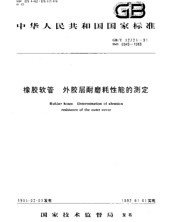 GBT 12721-1991 橡胶软管 外胶层耐磨耗性能的测定