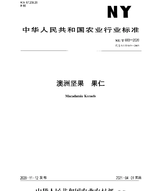 NYT 693-2020 澳洲坚果 果仁