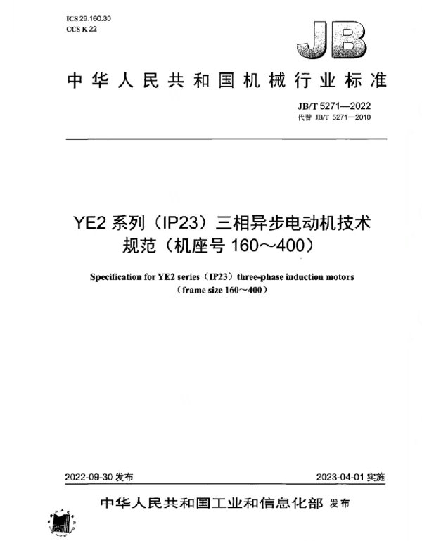 JBT_5271-2022_YE2_系列IP23三相异步电动机技术规范机座号_160～400