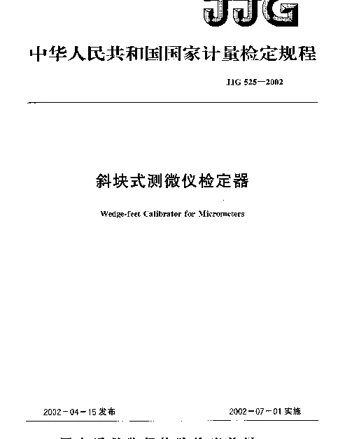 JJG 525-2002 斜块式测微仪检定器检定规程