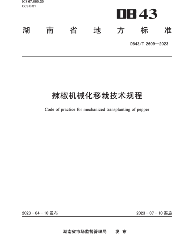 DB43T 2609-2023 辣椒机械化移栽技术规程